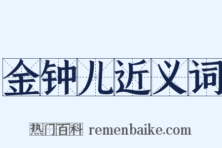 金钟儿近义词是什么意思的图片